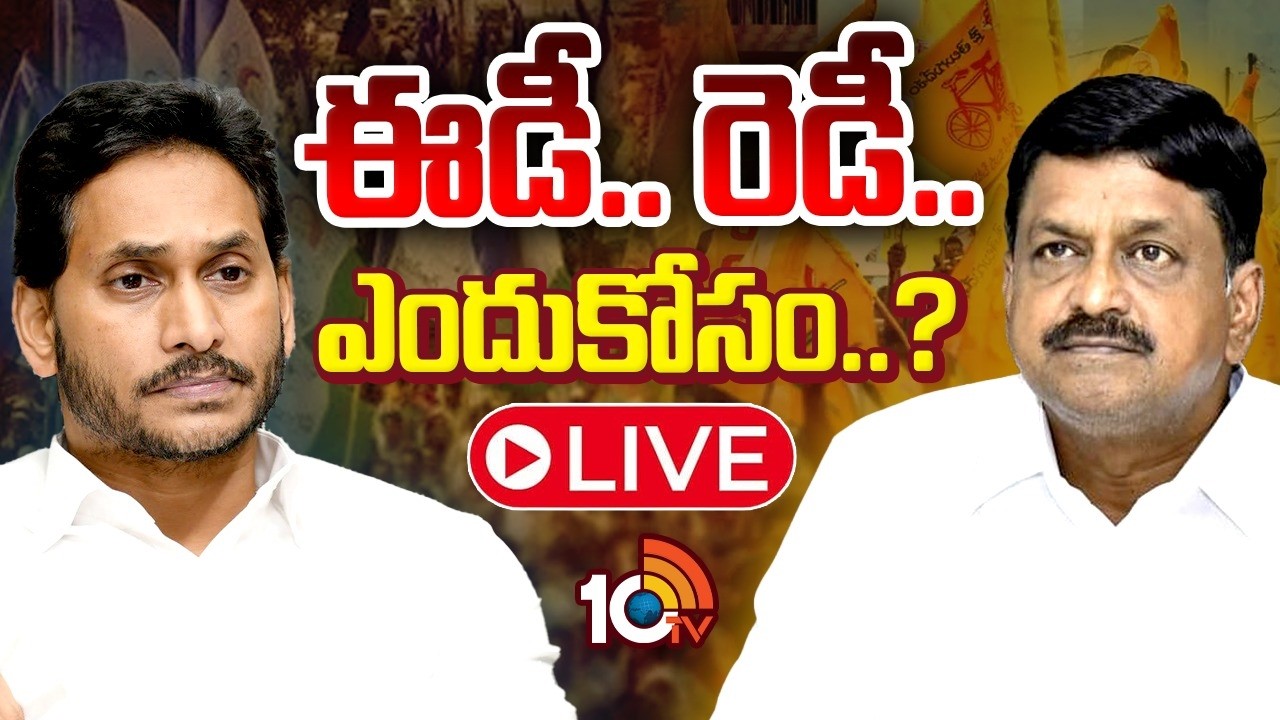 LIVE : ఆర్థిక మంత్రి పయ్యావుల మాటల వెనుక మతలబేంటి? | Payyavula Keshav Comments | YS Jagan | ED | YCP