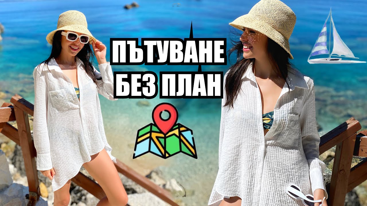 ПРИКЛЮЧЕНИЕ БЕЗ ПЛАН