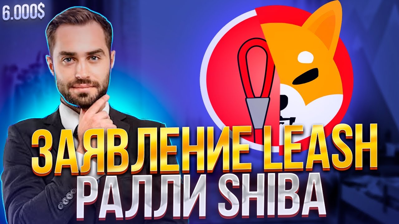 ⚠️СРОЧНО⚠️ОБНОВЛЕНИЕ LEASH И SHIBA INU | РОСТ ДО 6.000$