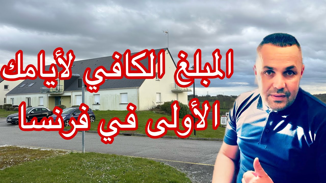 شحال لازم تجيب معاك فلوس اول مرة لفرنسا 🇫🇷للكراء والأكل