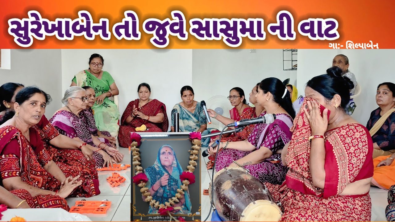 સુરેખાબેન તો જુવે સાસુમા ની વાટ રે | જીવીબા નાં સ્વર્ગે થી ઉતર્યા વિમાન | shradhanjali  #bhajan 