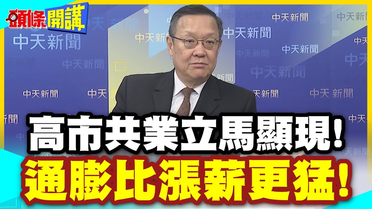 高市共業立馬顯現!開票完數據不妙! | 通膨比漲薪更猛!日本實質薪資再度下降!【頭條開講】精華版 @中天電視CtiTv
