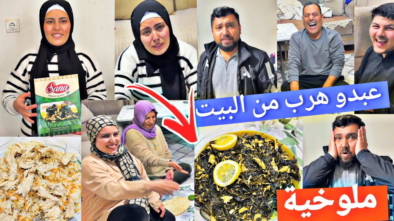 عبدو هرب من البيت🏃لأنو خملين طبخت ملوخية😋// بس صار شي ما توقعو حدا 🙀