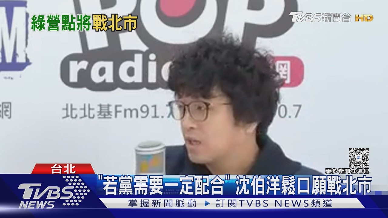 沈伯洋鬆口選北市長 楊蕙如酸:2026大陣亡｜TVBS新聞 @TVBSNEWS01