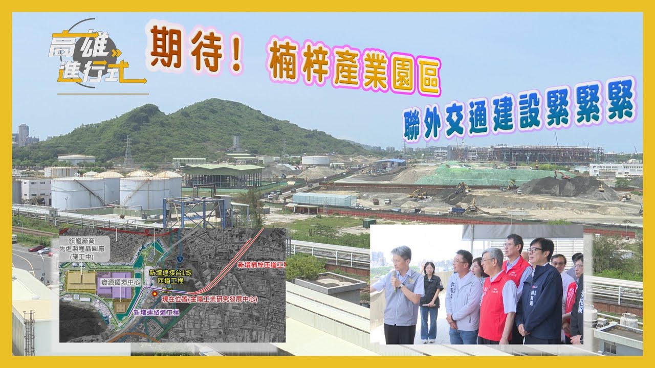 期待! 楠梓產業園區 聯外交通建設緊緊緊 ◆高雄進行式2024
