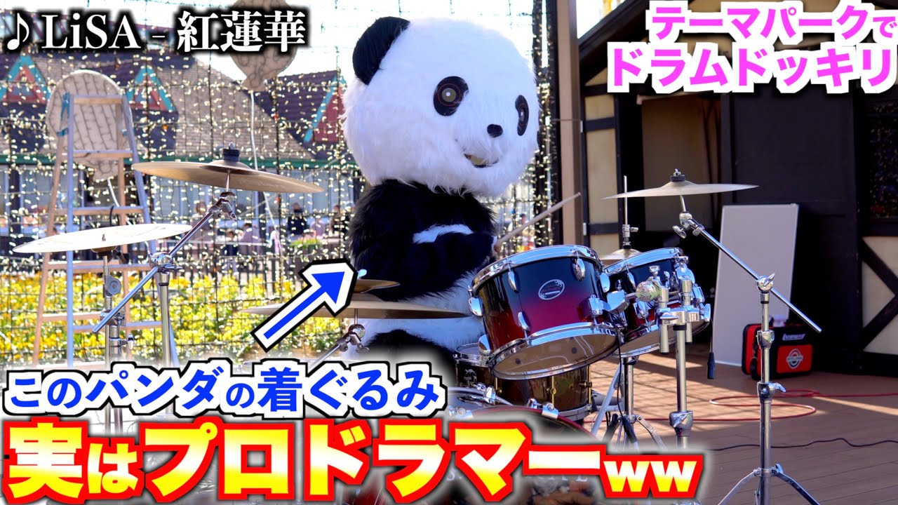 【ドラムドッキリ】テーマパークの着ぐるみの中身が実はデスメタルのドラマーだったら？ww【LiSA - 紅蓮華】