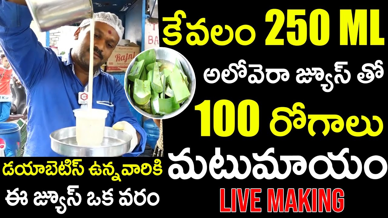 How To Make Aloe Vera Juice In Telugu || Aloe Vera Juice Benefits In Telugu || Health Tips In Telugu