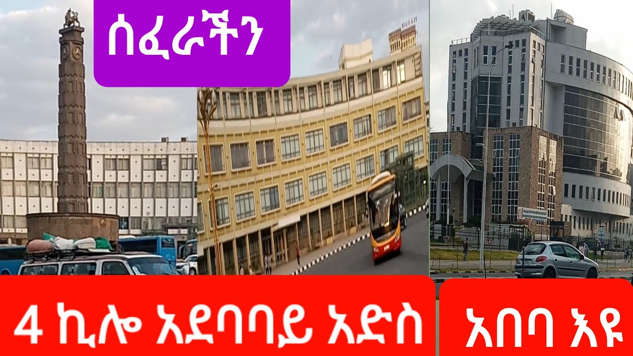 #4ኪሎ አድስ አበባ #ይለያል የ4ኪሎ ልጆች የት አላችሁ#youtube 