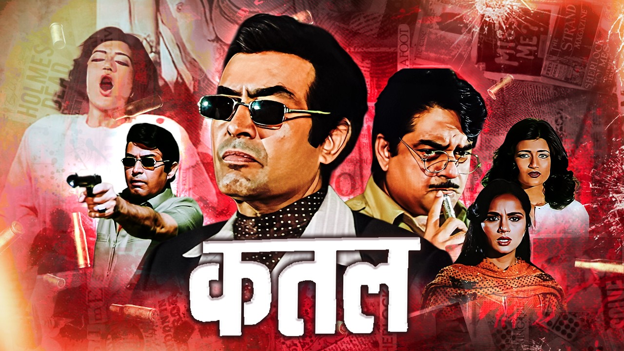 क़त्ल - Qatl (1986) - 80s Classic Hindi Movie | Sanjeev Kumar, Shatrughan Sinha, Ranjeeta, Sarika