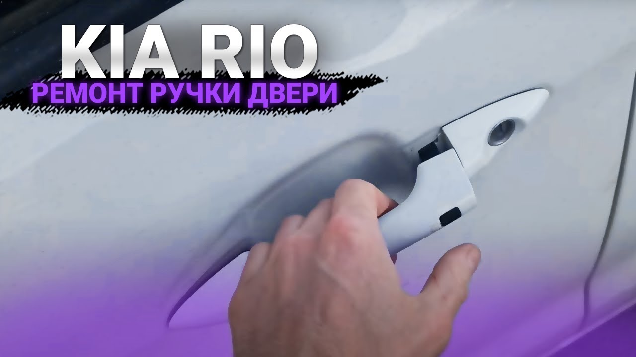 КИА РИО РЕМОНТ КНОПКИ РУЧКИ ДВЕРИ БЕСКЛЮЧЕВОГО ДОСТУПА. KIA RIO НЕ РАБОТАЕТ БЕСКЛЮЧЕВОЙ ДОСТУП