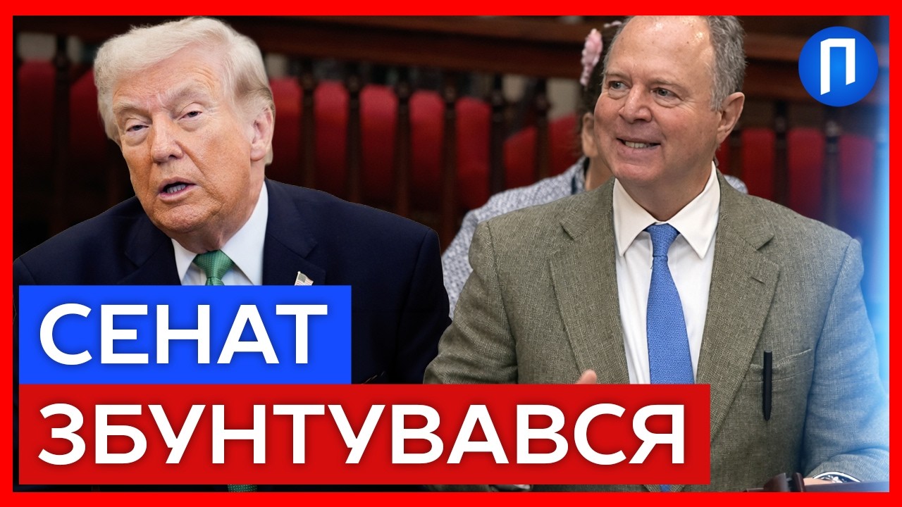 Сенатори можуть ПРИМУСОВО зупинити війну в ІРАНІ! Трампу непереливки