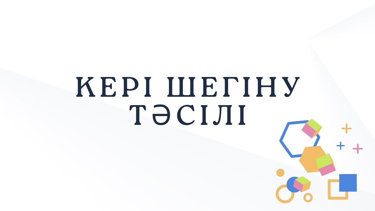 №13 Кері шегіну тәсілі  | Нұрланбек Табысұлы