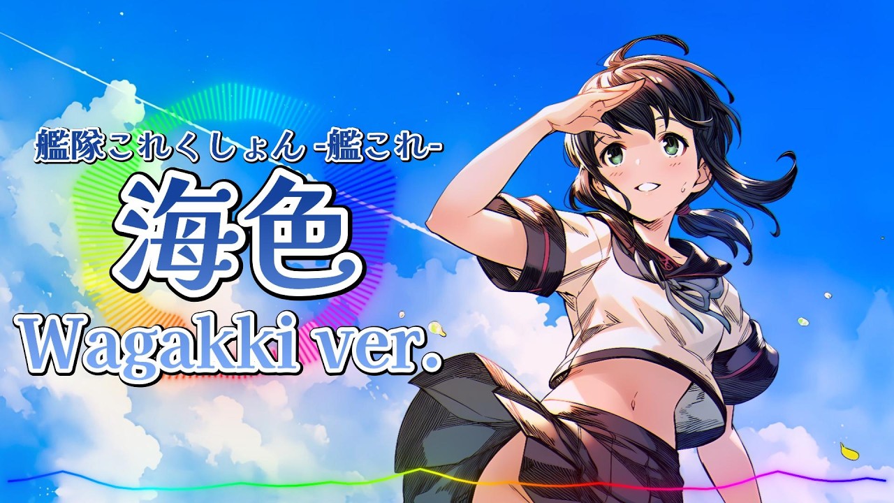 艦隊これくしょん-艦これ - 海色 / Wagakki ver. |Sheer's Dream Music