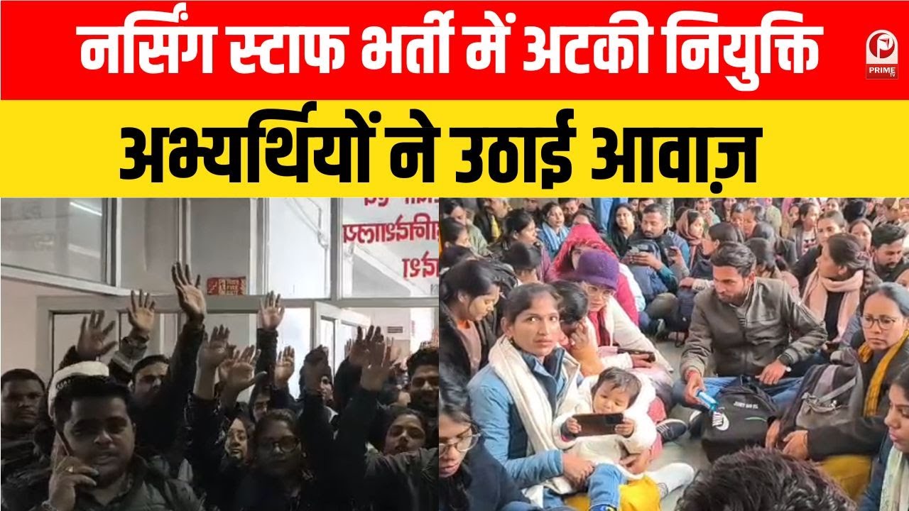 UP Nursing Recruitment :परीक्षा पास करने के बावजूद नियुक्ति नहीं, अभ्यर्थियों का प्रदर्शन | |
