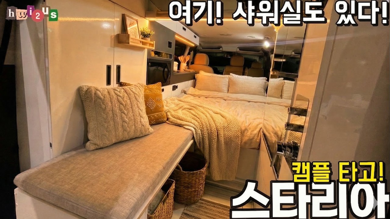 샤워실 가성비 끝판왕! 숨겨진 샤워실의 신박한 스타리아 캠핑카 '캠플 타고'