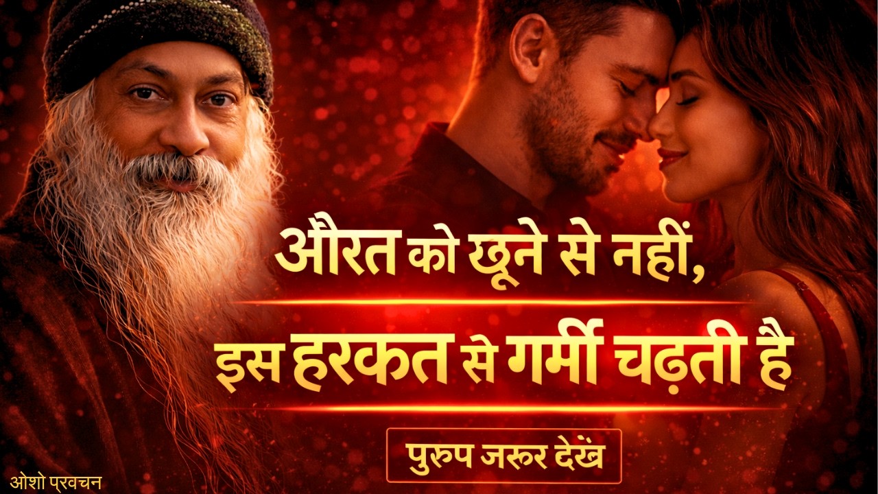 औरत को छूने से नहीं, इस हरकत से गर्मी चढ़ती है #osho