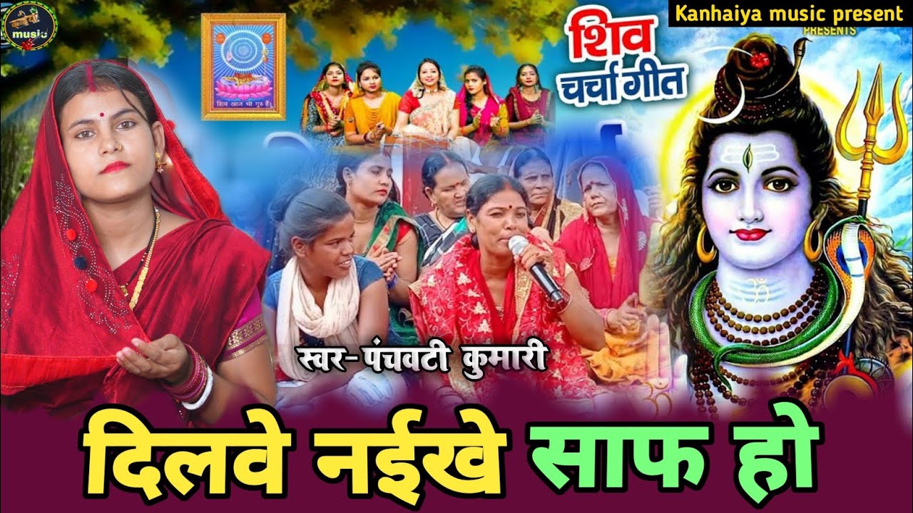 शिव चर्चा गीत || Shiv Charcha geet || दिलवे नईखे साफ हो / Dilve naikhe saf ho ||#viral #treanding