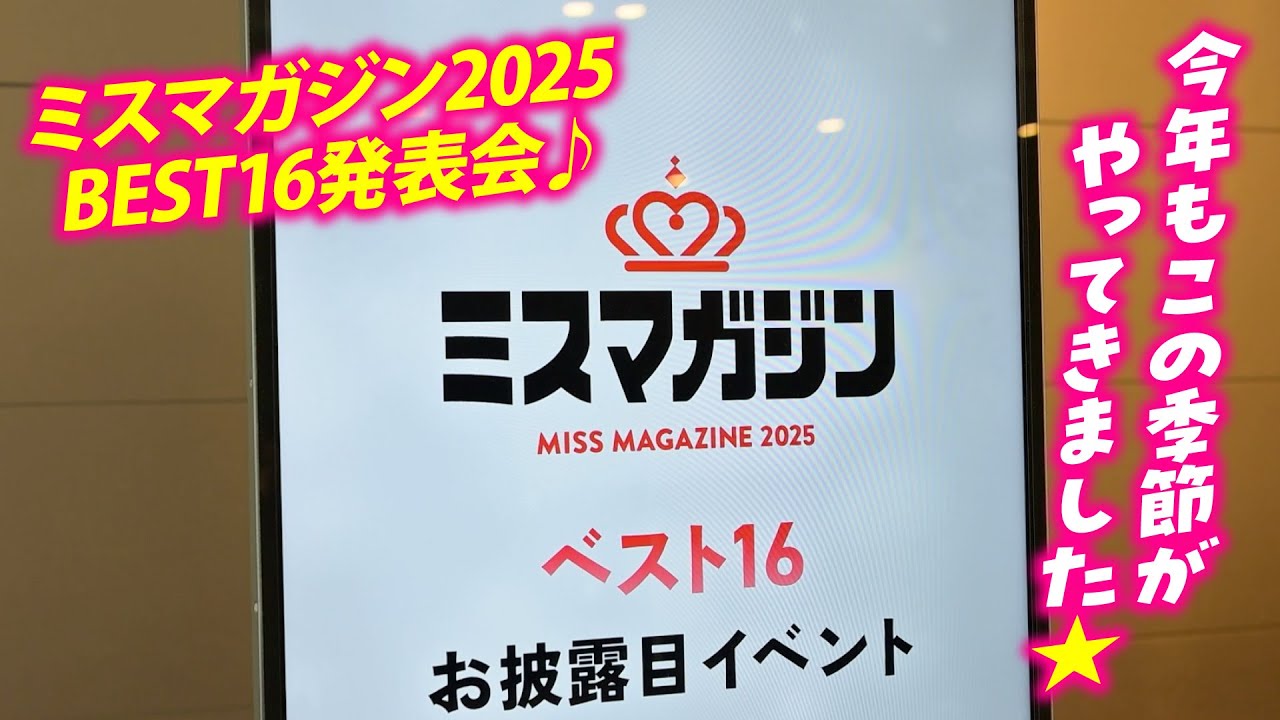 【ミスマガジン2025】発表会の裏側に密着⭐️【BEST16】