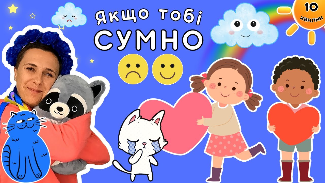 Подивись це відео, якщо тобі сумно - відео для дітей українською