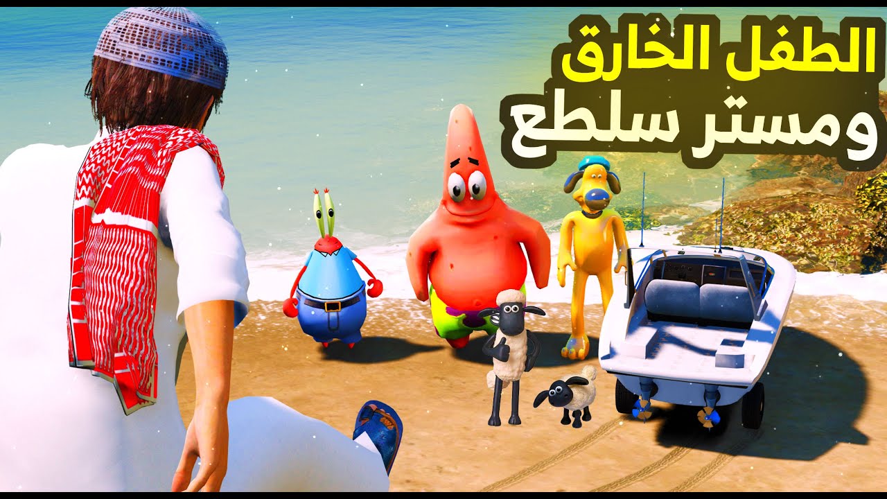 الطفل الخارق #31 الكلب شوم غدر فيني وفزعلي مستر سلطع😱!! | فلم قراند GTA V