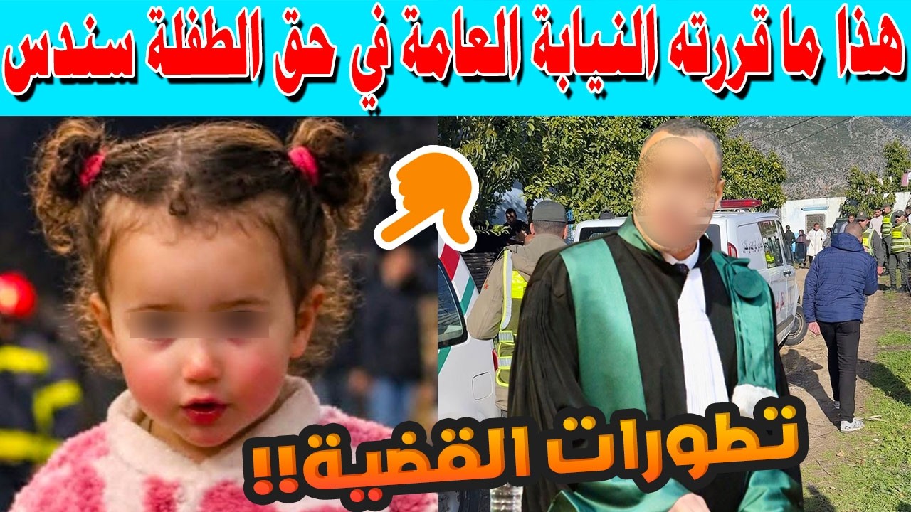 🔴 تطورات صادمة في قضية الطفلة سندس.. إحالة الجثة إلى الطب الشرعي بطنجة لكشف الحقيقة الكاملة