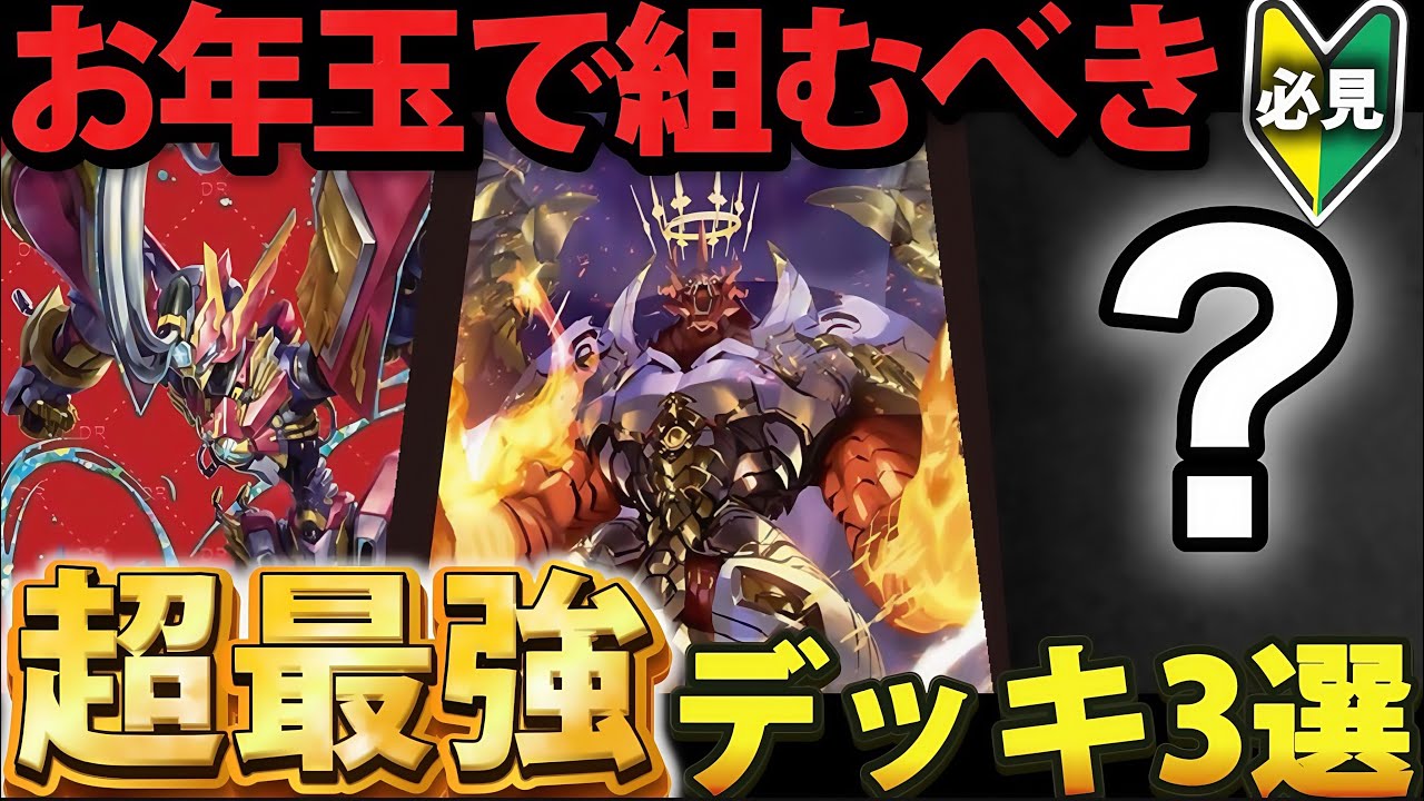 【初心者&bull;学生必見】お年玉で組むべき『超最強デッキ』3選【デュエマ】