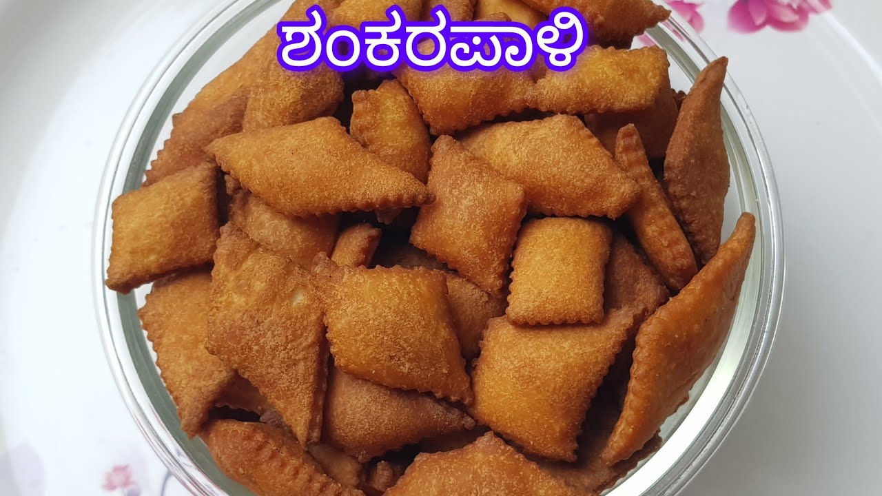 ಗರಿಗರಿಯಾದ ಶಂಕರಪಾಳಿ ಮಾಡುವ ಸುಲಭ ವಿಧಾನ| Crispy and Tasty Shankarpali | Kids Favorite Recipe in Kannada.