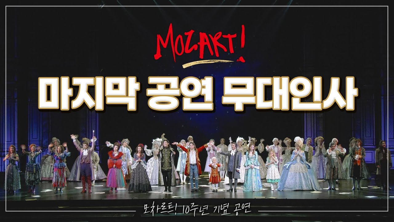 [뮤지컬 모차르트!] 기적의 모차르트! 마지막 공연 무대인사