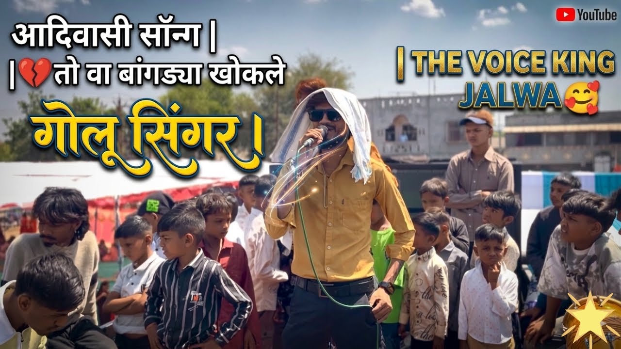 आदिवासी सॉन्ग | 💔तो वा बांगड्या खोकले | गोलू सिंगर । | THE VOICE KING JALWA🥰 2026