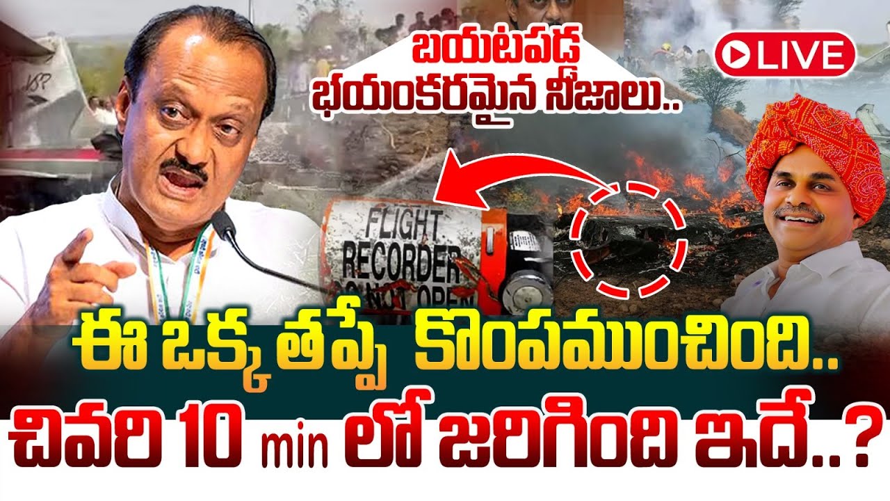 ఈ ఒక్క తప్పే కొంపముంచింది.. చివరి 10 min లో జరిగింది ఇదే..? | Plane Crash | ManamTv Telangana