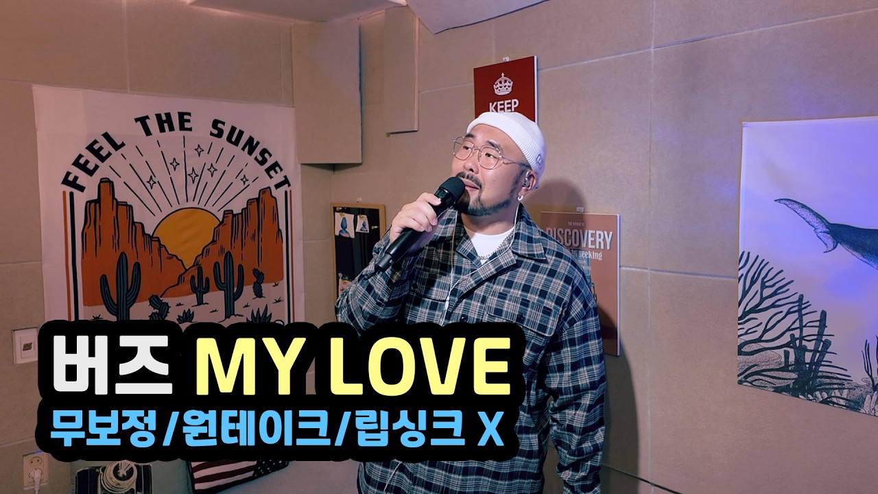 My Love | 버즈, 민경훈 | Cover. 사필성 | 무보정, 원테이크, 립싱크 X | 라이브 | 커버 | 노래 | 플레이리스트 | 보컬