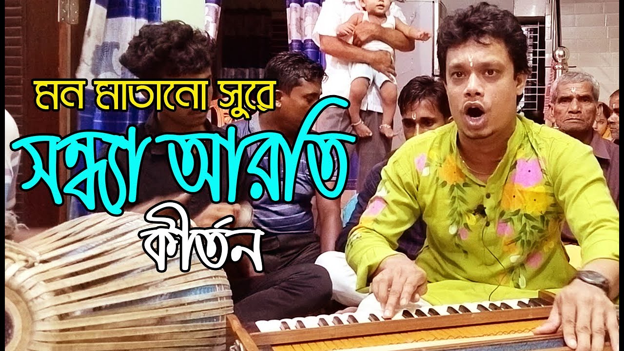 সুমধুর সন্ধ্যা আরতি কীর্তন..|| মধুর হরিনাম সংকীর্তন || হরিসভা কীর্তন
