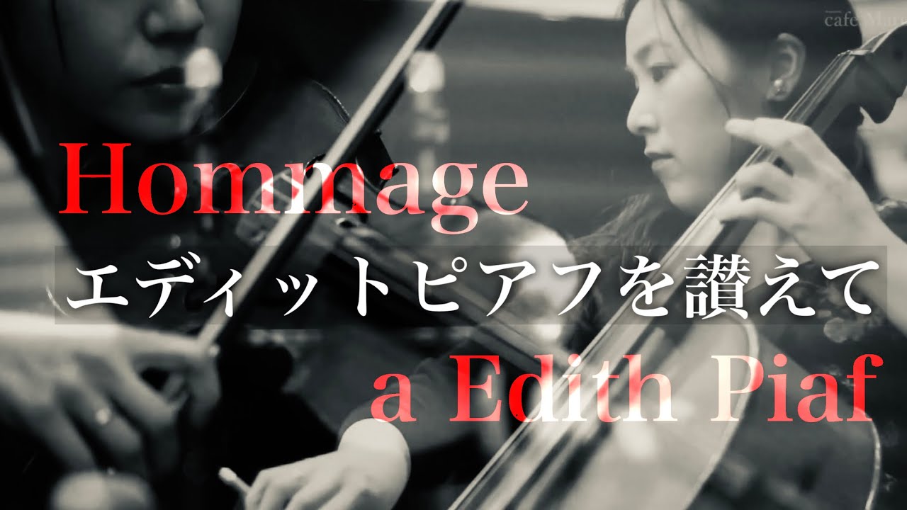 【エディットピアフを讃えて】Hommage a Edith Piaf｜Francis Poulenc｜Violin Cello Piano