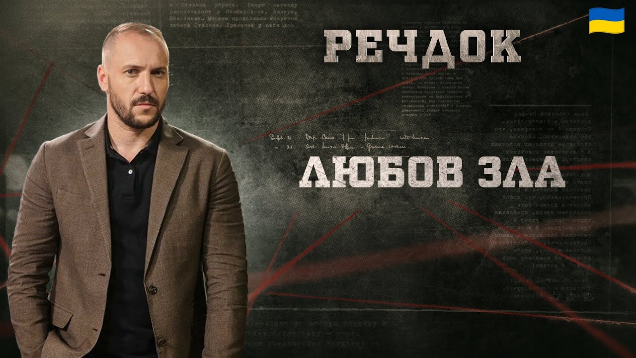 ЛЮБОВ ЗЛА | РЕЧДОК 2025 | ВЕЩДОК 2025 #вещдок #речдок #детектив