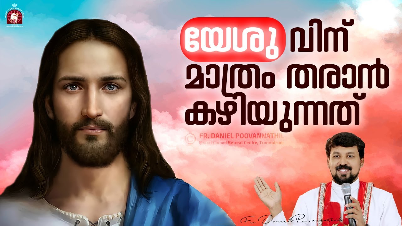 യേശുവിന് മാത്രം തരാൻ കഴിയുന്നത്  | What Jesus alone can grant  | Fr. Daniel Poovannathil