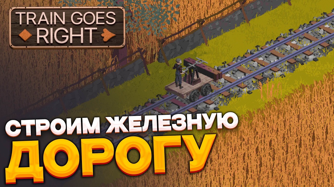 Train Goes Right - строим ЛУЧШУЮ железную дорогу
