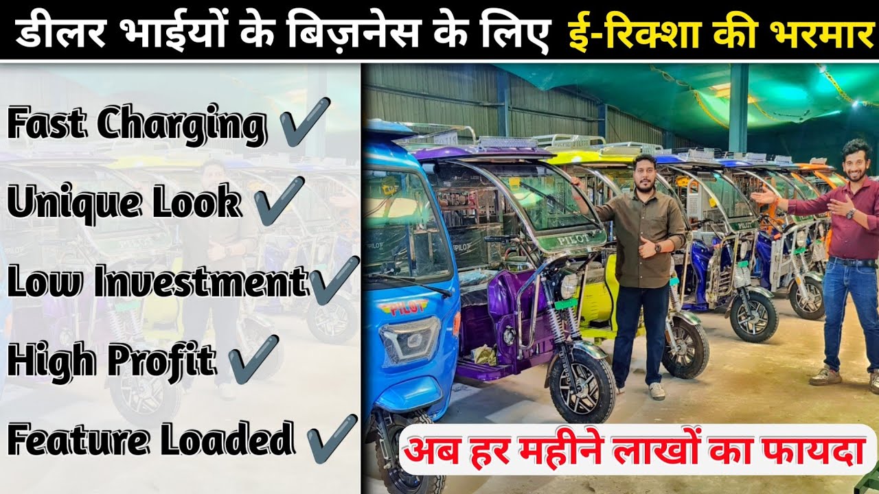 ई-रिक्शा बिजनेस | E-Rickshaw Agency Business | e rickshaw Dealership Cost , Profit ev Business