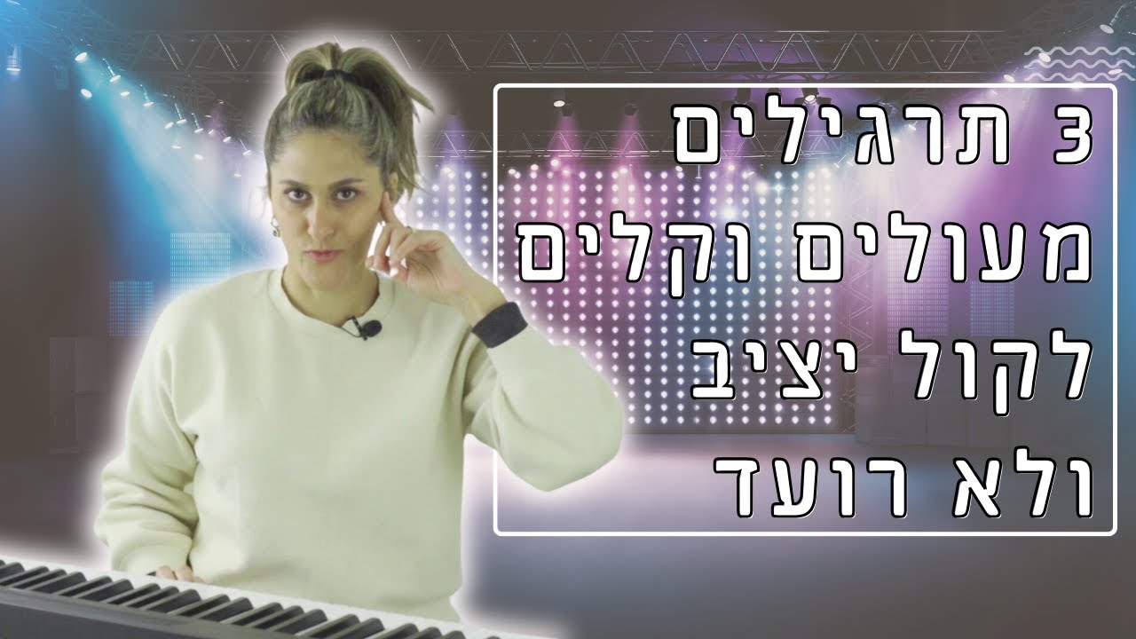 איך לשמור על קול יציב בזמן השירה ולא רועד - 3 תרגילים פשוטים שיעזרו לכם