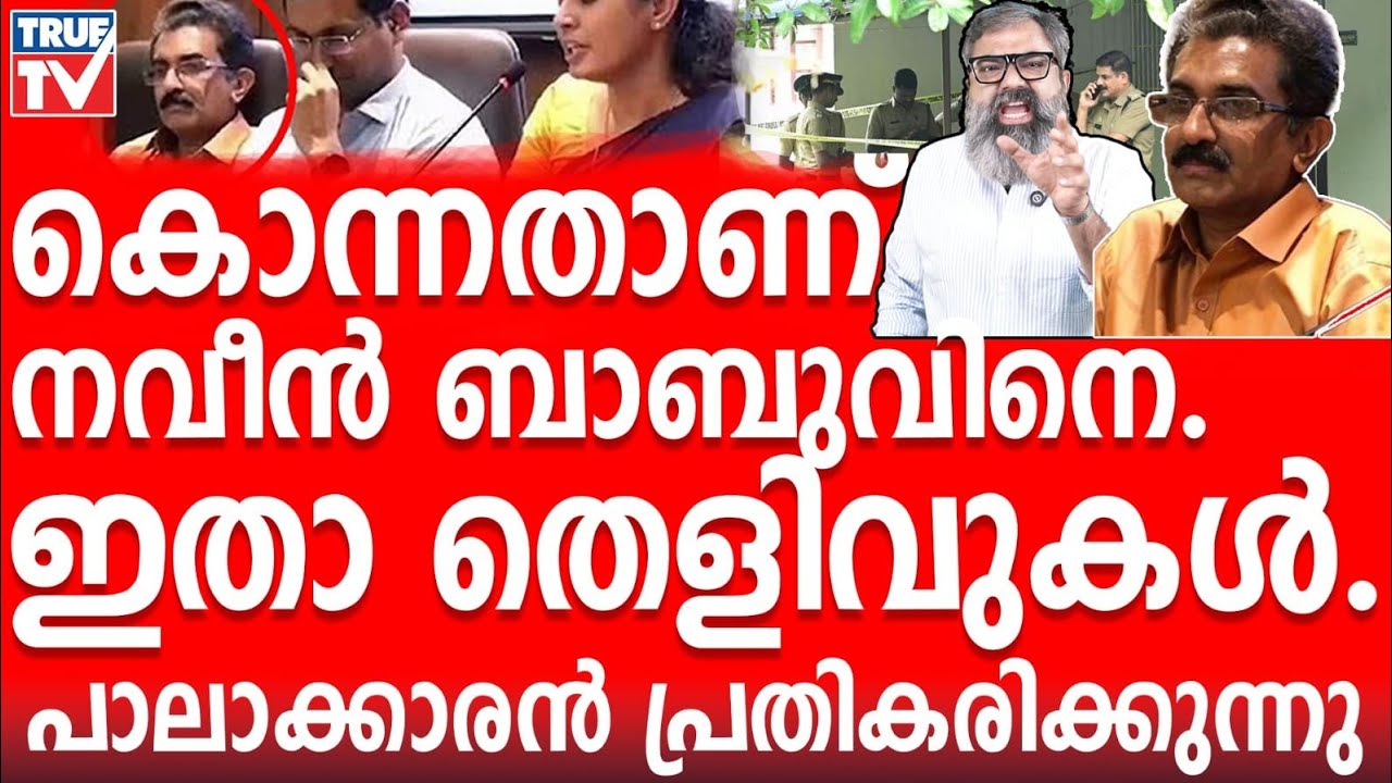 നവീൻ ബാബുവിനെ കൊന്നതാണ്?തെളിവുകൾ ഉണ്ട്!
