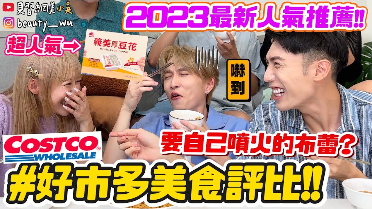 【小吳】店員激推No.1整箱整箱搬！『好市多Costco美食評比🔥』要自己