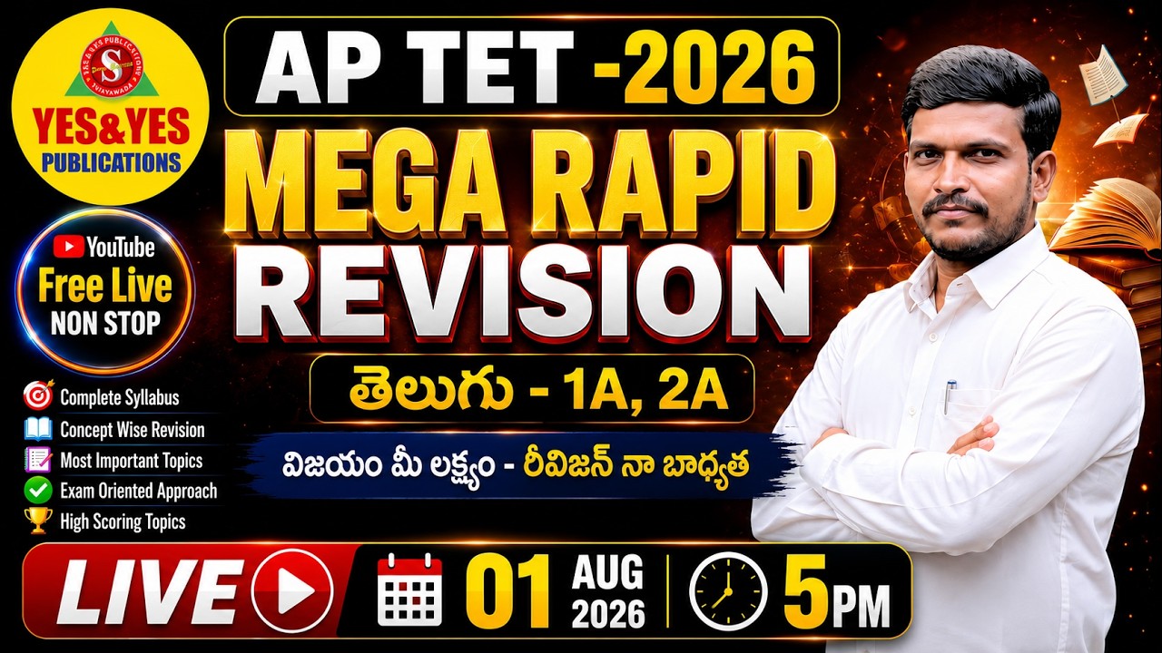 🔥 AP TET 2026 తెలుగు MEGA RAPID REVISION | తెలుగు 1A & 2A సిలబస్ మొత్తం🔴 LIVE @5pm