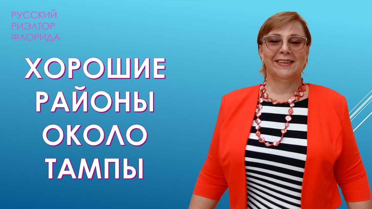Хорошие районы вокруг Тампы. Где лучше жить во Флориде? // Русский Риэлтор во Флориде