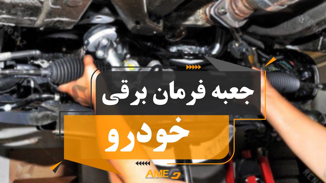 جعبه فرمان برقی خودرو