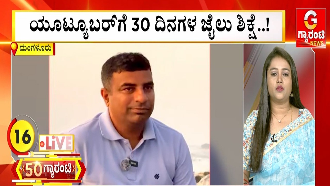 ಯೂಟ್ಯೂಬರ್‌ಗೆ 30 ದಿನಗಳ ಜೈಲು ಶಿಕ್ಷೆ..! | Guarantee News