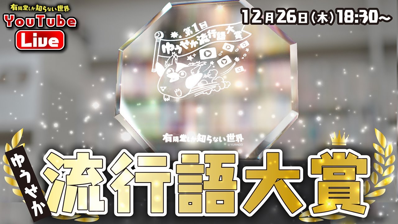 【視聴者のチャットで選ぶ】ゆうせか流行語大賞 ～有隣堂しか知らない世界309～