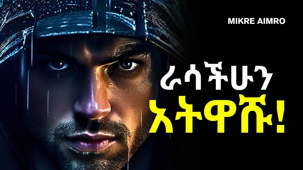 እውነቱን ተቀበሉ፣ የራሳችሁ ጠላት እራሳችሁ ናችሁ! | ድንቅ የህይወት ትምህርት | Inspire Ethiopia | | MIKRE AIMRO!