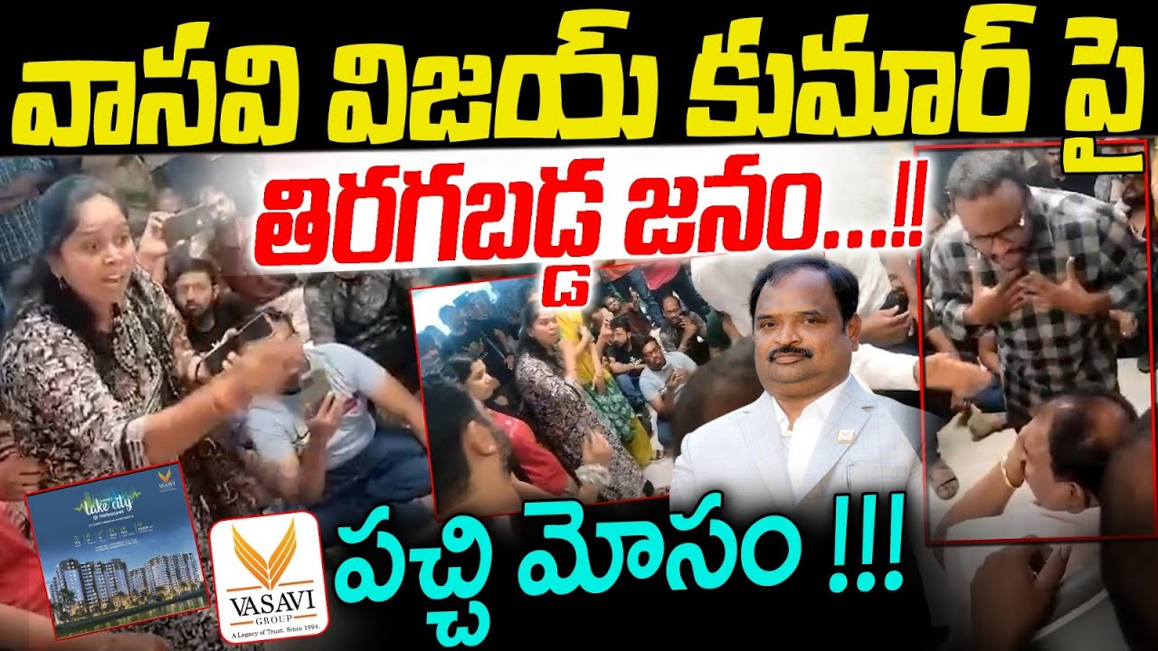వాసవి విజయ్ కుమార్ పై తిరగబడ్డ జనం ....!! Vasavi Group Flats Buyers Protest At Vasavi Office
