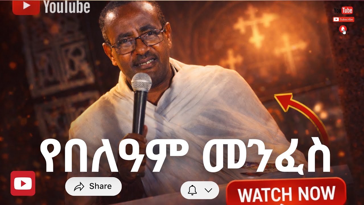 🛑የበለዓም መንፈስ //በመምህር ዲ/ን ብርሃኑ አድማስ // @gedil_studio