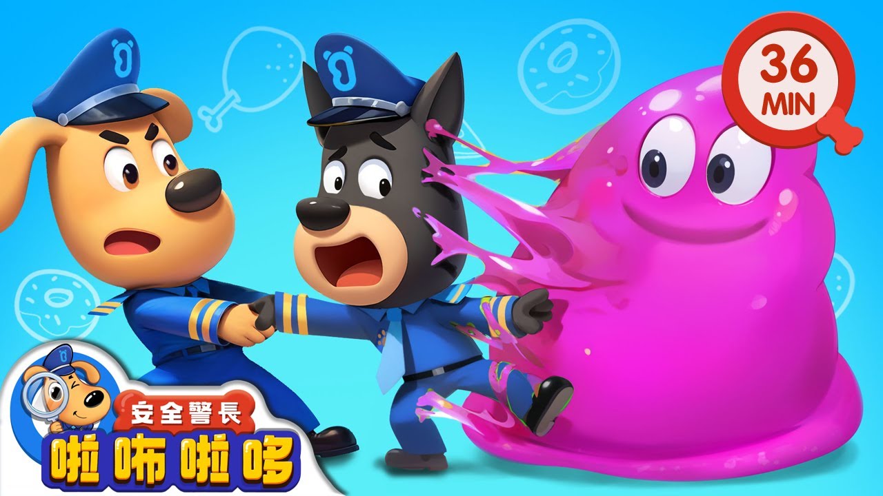 不玩危險的玩具 +更多 | 寶寶好習慣 | 動畫 | 卡通 | 安全警長啦咘啦哆