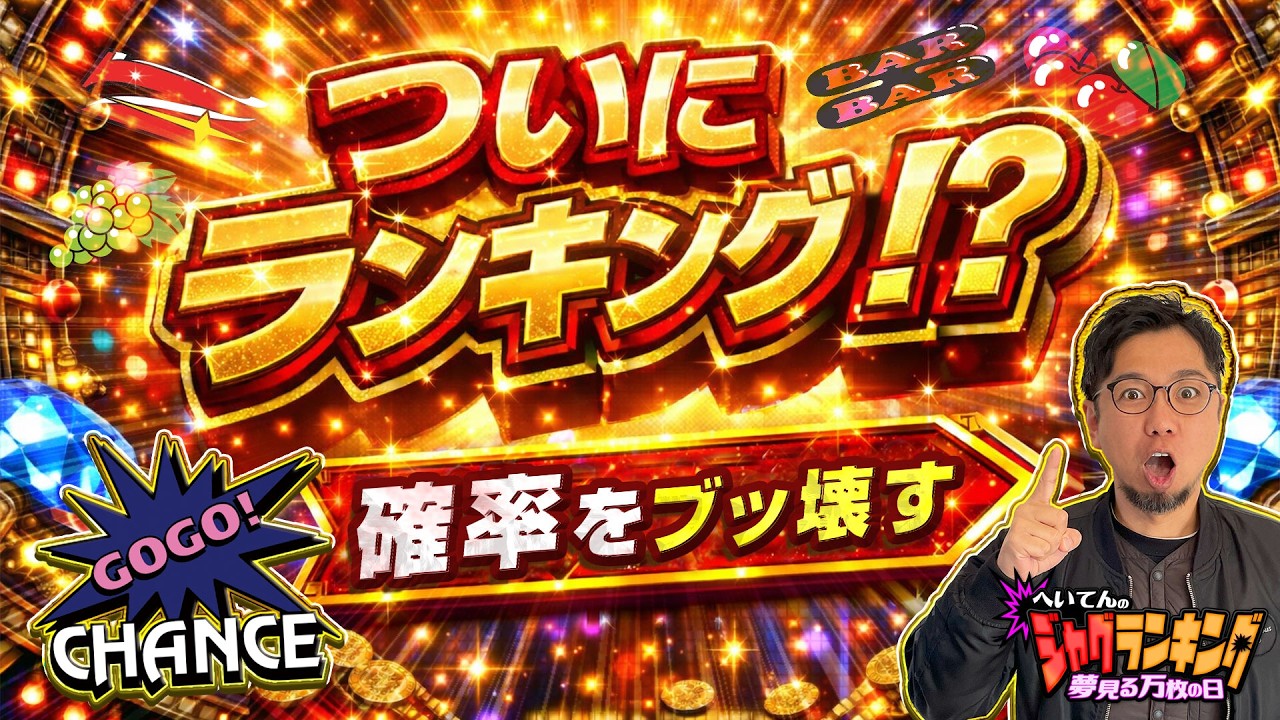 へいてんのジャグランキング #11